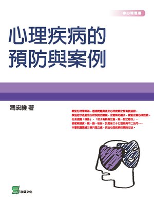 cover image of 心理疾病的預防與案例